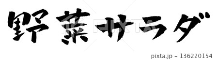 野菜サラダ 筆文字 イラスト 136220154
