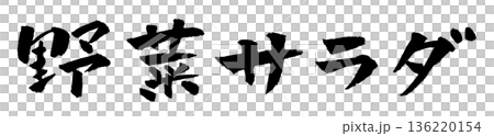 野菜サラダ 筆文字 イラスト 136220154