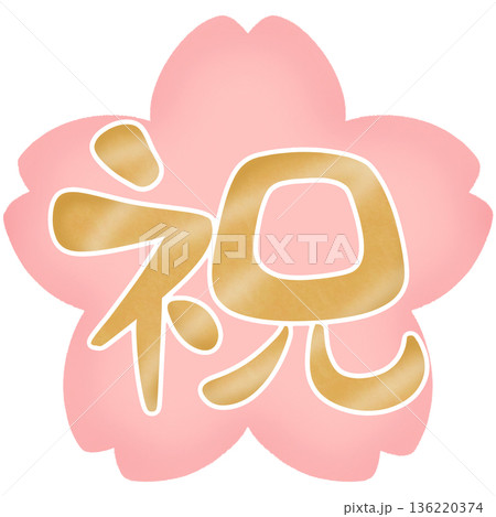 祝 ゆるい 筆文字 桜背景 金文字 136220374