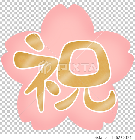 Congratulations, loose calligraphy, cherry blossom background, gold lettering 136220374