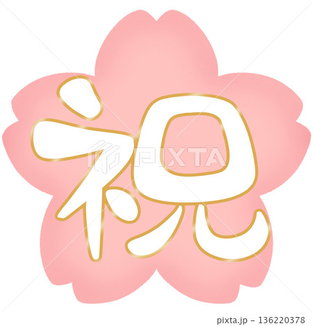 祝 ゆるい 筆文字 桜背景 ふちどり 金 136220378