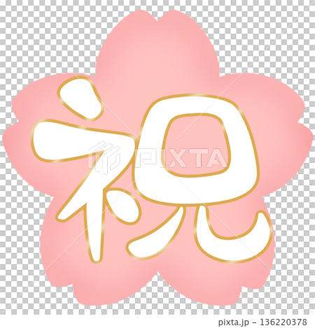 祝 ゆるい 筆文字 桜背景 ふちどり 金 136220378