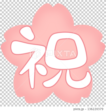 恭喜，隨性書法，櫻花背景，粉紅色邊框 136220379