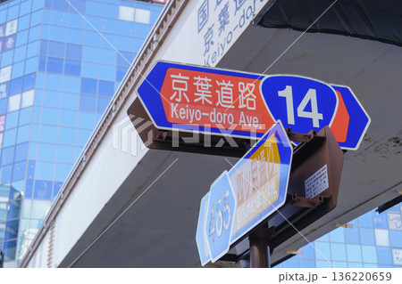 【東京都】国道14号・京葉道路と都道465号・四ツ目通りの標識(錦糸町駅前付近) 【東京都】国道14号・京葉道路と都道465号・四ツ目通りの標識(錦糸町駅前付近) 136220659