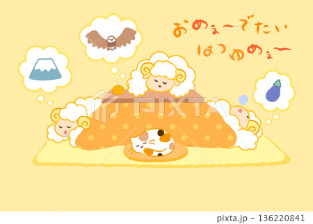 2027年未年年賀状。こたつで初夢（一富士二鷹三茄子）を見る3匹の羊とおめでたいはつゆめの文字 136220841