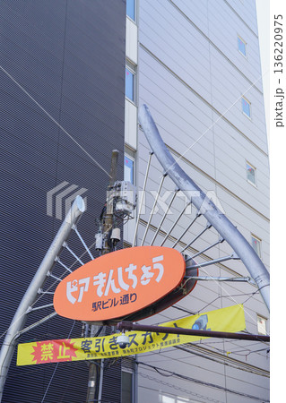 【東京都墨田区】ピアきんしちょう・駅ビル通り 【東京都墨田区】ピアきんしちょう・駅ビル通り 136220975