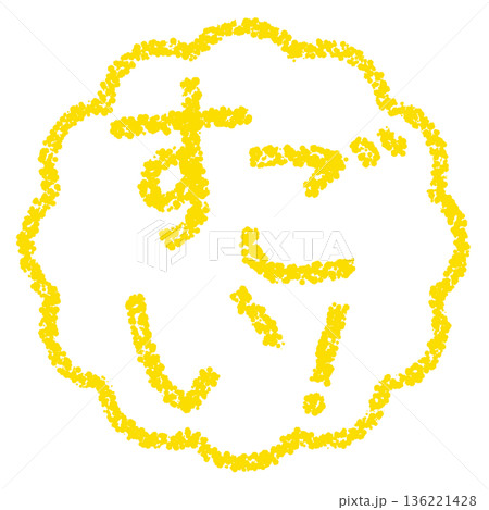 クレヨン素材　手描きのスタンプ風文字　すごい！ 136221428