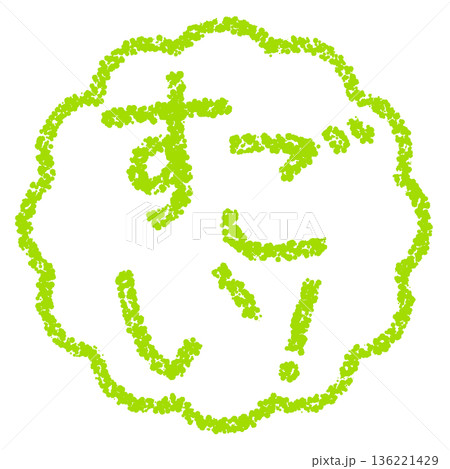 クレヨン素材　手描きのスタンプ風文字　すごい！ 136221429