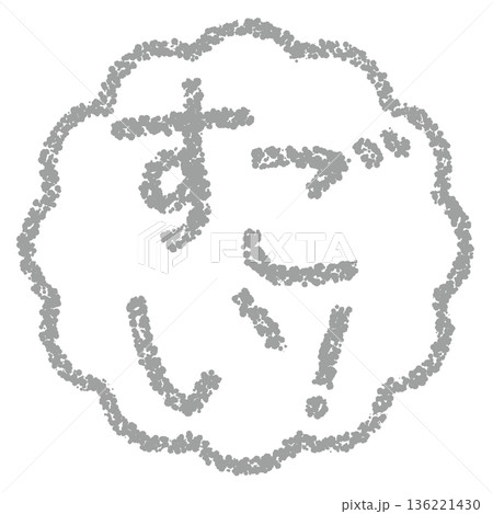 クレヨン素材　手描きのスタンプ風文字　すごい！ 136221430