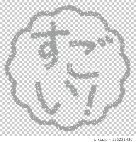 クレヨン素材　手描きのスタンプ風文字　すごい！ 136221430