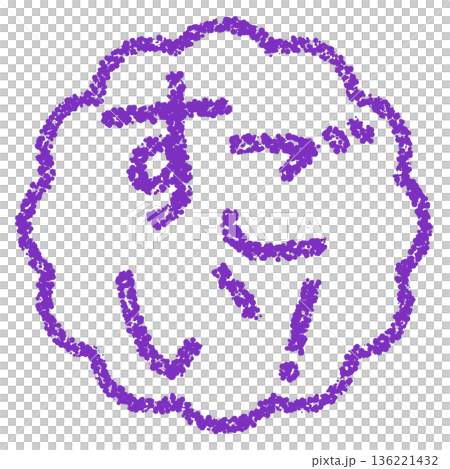 蠟筆材質，手繪印章式字母，太棒了！ 136221432
