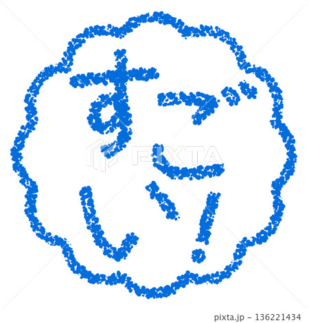 クレヨン素材　手描きのスタンプ風文字　すごい！ 136221434
