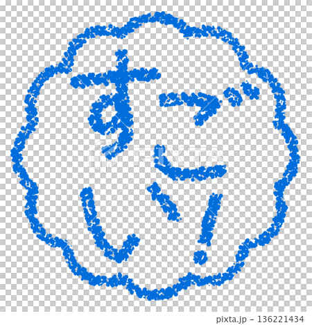クレヨン素材　手描きのスタンプ風文字　すごい！ 136221434