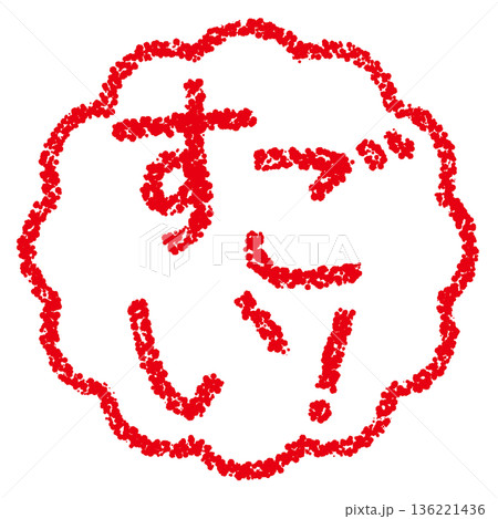 クレヨン素材　手描きのスタンプ風文字　すごい！ 136221436