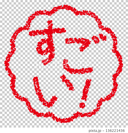 クレヨン素材　手描きのスタンプ風文字　すごい！ 136221436