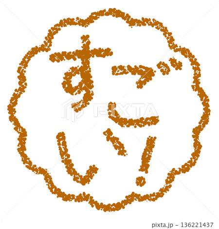 クレヨン素材　手描きのスタンプ風文字　すごい！ 136221437