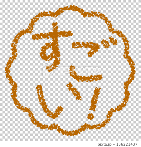 クレヨン素材　手描きのスタンプ風文字　すごい！ 136221437