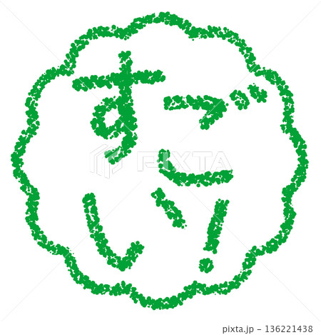 クレヨン素材　手描きのスタンプ風文字　すごい！ 136221438