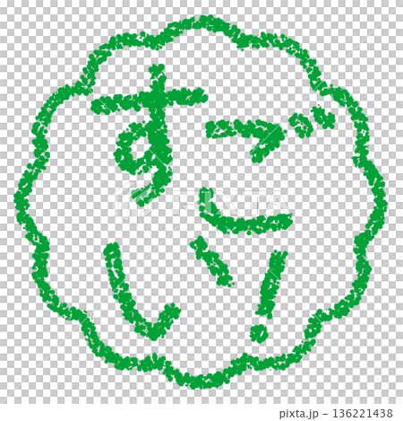 クレヨン素材　手描きのスタンプ風文字　すごい！ 136221438