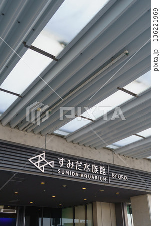 【東京都墨田区】すみだ水族館 【東京都墨田区】すみだ水族館 136221969