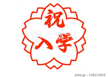 祝入園・祝入学・ 祝合格 136223858