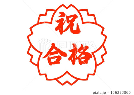 祝入園・祝入学・ 祝合格 136223860