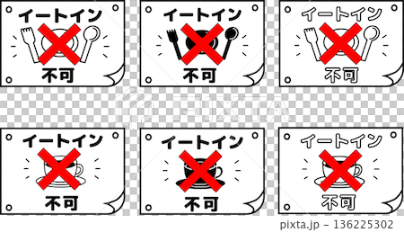 店内でお食事不可・イートインNGの飲食店向け注意喚起POPセット/白黒シンプル案内表示 136225302