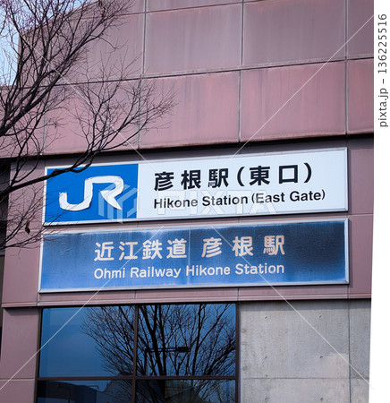 JR彦根駅(東口)近江鉄道 彦根駅 JR彦根駅(東口)近江鉄道 彦根駅 136225516