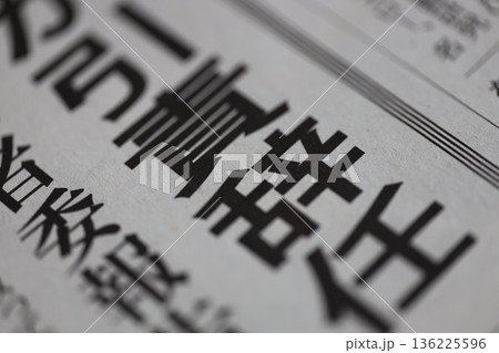 引責辞任 新聞見出し 引責辞任 新聞見出し 136225596