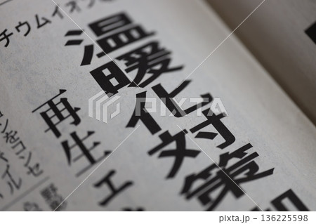 温暖化対策 新聞見出し 136225598