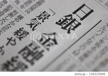 金融緩和 新聞見出し 金融緩和 新聞見出し 136225600