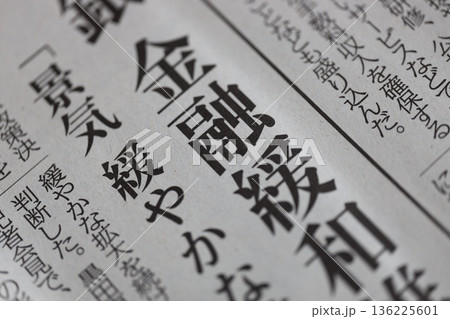 金融緩和 新聞見出し 136225601