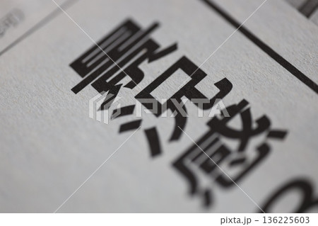 景況感 新聞見出し 136225603