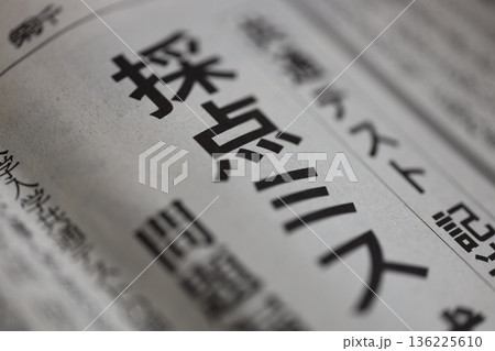 採点ミス 新聞見出し 採点ミス 新聞見出し 136225610