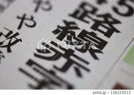 赤字路線 路線赤字 新聞見出し 赤字路線 路線赤字 新聞見出し 136225613