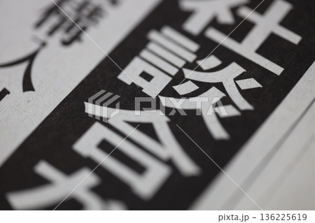談合 新聞見出し 136225619