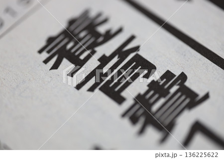 養育費 新聞見出し 養育費 新聞見出し 136225622