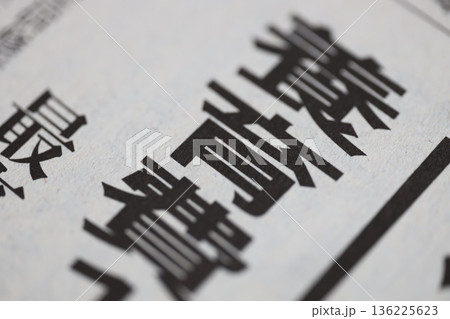 養育費 新聞見出し 養育費 新聞見出し 136225623