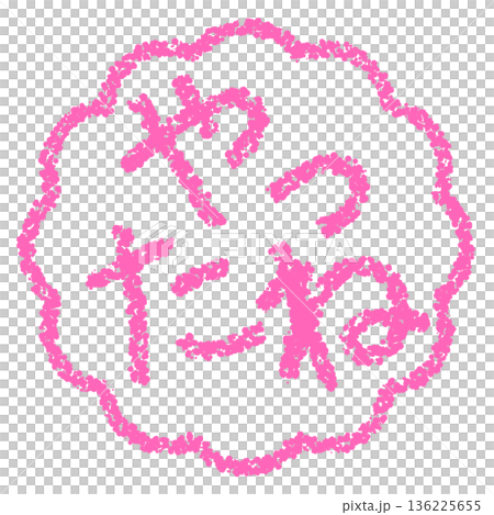 Crayon material Hand-drawn stamp-style letters Yay! Crayon material Hand-drawn stamp-style letters Yay! 136225655
