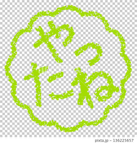 Crayon material Hand-drawn stamp-style letters Yay! Crayon material Hand-drawn stamp-style letters Yay! 136225657