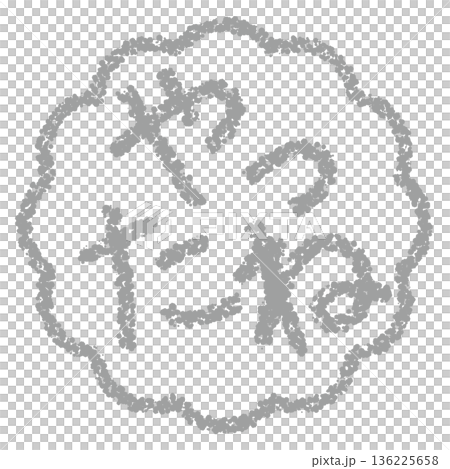 Crayon material Hand-drawn stamp-style letters Yay! Crayon material Hand-drawn stamp-style letters Yay! 136225658