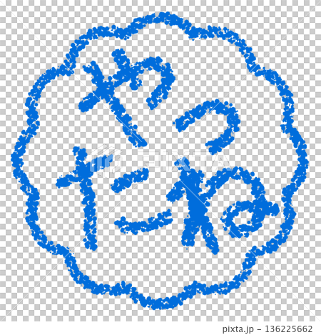蠟筆材質 手繪印章式字母 耶! 蠟筆材質 手繪印章式字母 耶! 136225662