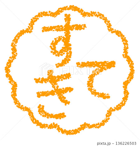 クレヨン素材　手描きのスタンプ風文字　すてき 136226503