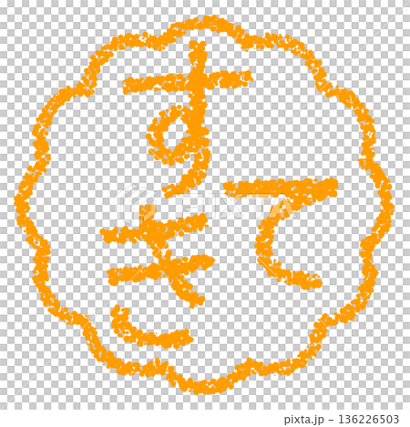 クレヨン素材　手描きのスタンプ風文字　すてき 136226503