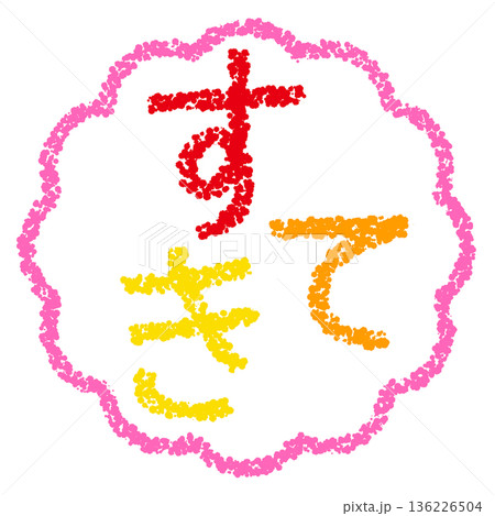 クレヨン素材　手描きのスタンプ風文字　すてき 136226504