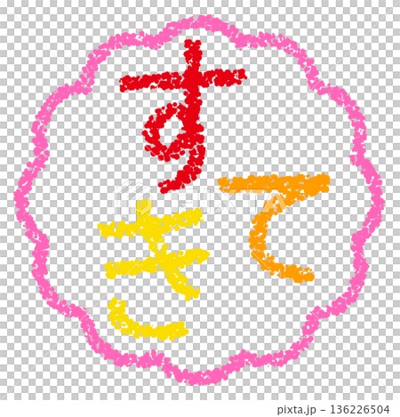 クレヨン素材　手描きのスタンプ風文字　すてき 136226504