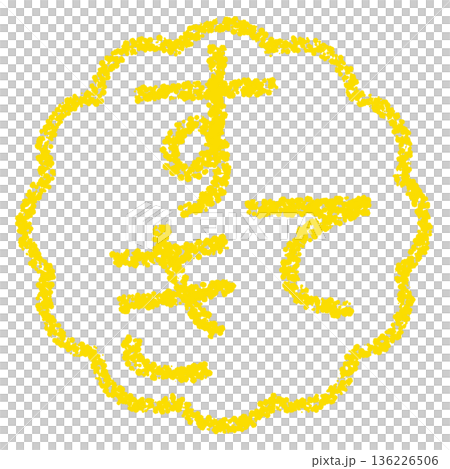 Crayon material, hand-drawn stamp-style letters, lovely 136226506