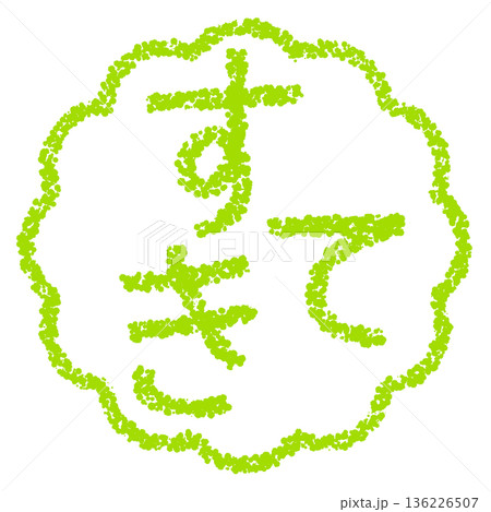 クレヨン素材　手描きのスタンプ風文字　すてき 136226507