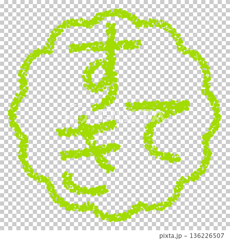 Crayon material, hand-drawn stamp-style letters, lovely 136226507