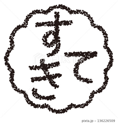 クレヨン素材　手描きのスタンプ風文字　すてき 136226509